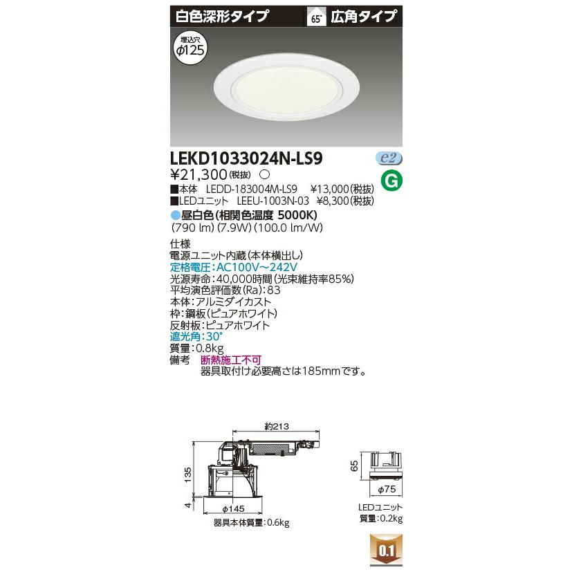 東芝ライテック [法人限定] LEKD1033024N-LS9 東芝 ※受注品 ダウン