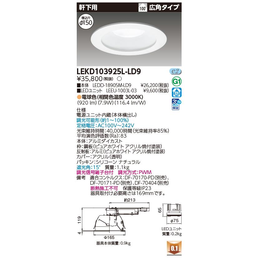 [法人限定] LEKD103925L-LD9 東芝 ダウンライト 1000 ユニット交換形 軒下用 電球色 Φ150 [ LEKD103925LLD9 ]_1