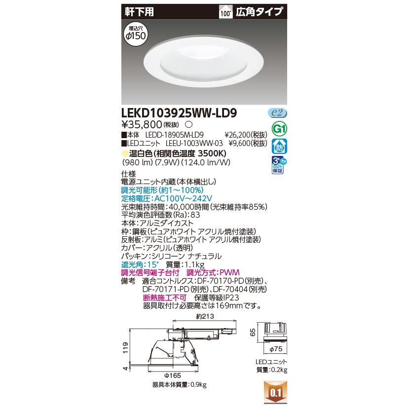 [法人限定] LEKD103925WW-LD9 東芝 ダウンライト 1000 ユニット交換形 軒下用 温白色 Φ150 [ LEKD103925WWLD9 ]_1