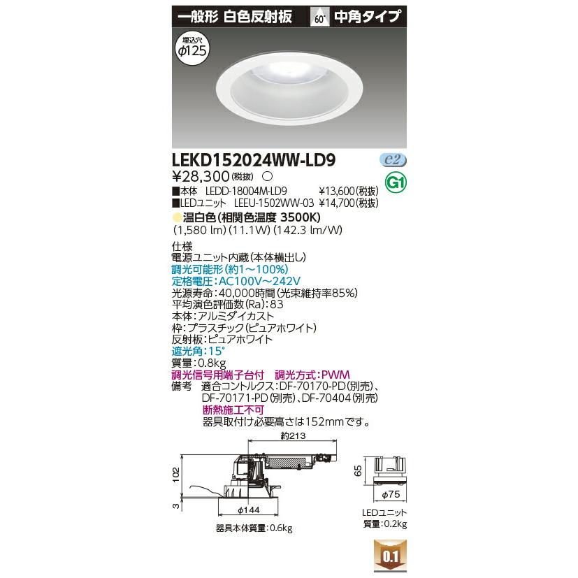 東芝ライテック [法人限定] LEKD152024WW-LD9 東芝 ダウンライト 1500