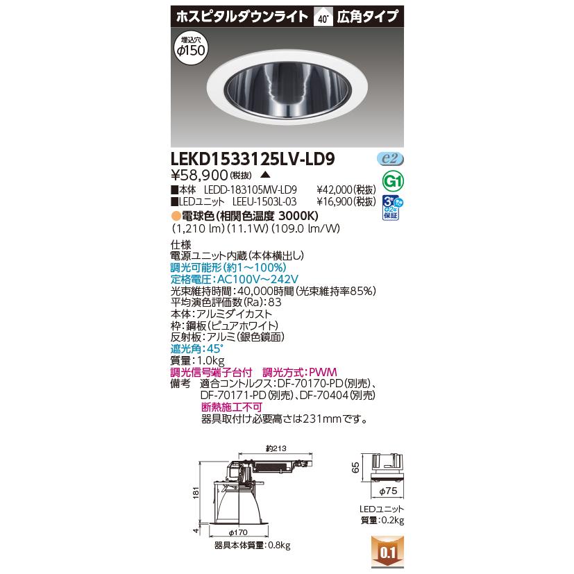 [法人限定] LEKD1533125LV-LD9 東芝 ダウンライト 1500 ユニット交換形 ホスピタル 電球色 Φ150 [ LEKD1533125LVLD9 ]_1
