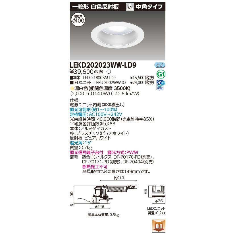 [法人限定] LEKD202023WW-LD9 東芝 ダウンライト 2000 ユニット交換形 一般形 温白色 Φ100 [ LEKD202023WWLD9 ]_1
