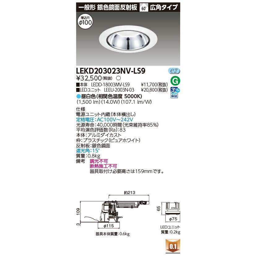 [法人限定] LEKD203023NV-LS9 東芝 ダウンライト 2000 ユニット交換形 銀色 鏡面 昼白色 Φ100 [ LEKD203023NVLS9 ]の画像
