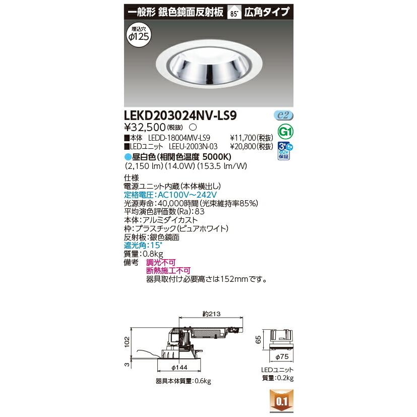 [法人限定] LEKD203024NV-LS9 東芝 ダウンライト 2000 ユニット交換形 銀色 鏡面 昼白色 Φ125 [ LEKD203024NVLS9 ]の画像