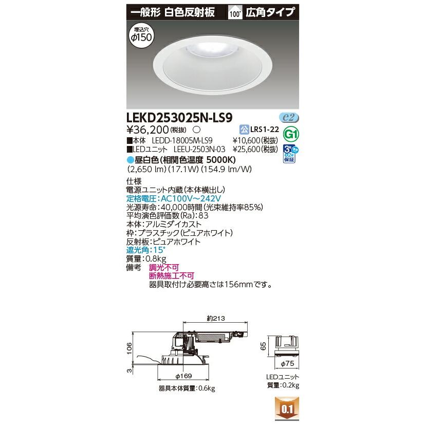[法人限定] LEKD253025N-LS9 東芝 ※受注品 ダウンライト 2500 ユニット交換形 一般形 昼白色 Φ150 [ LEKD253025NLS9 ]_1