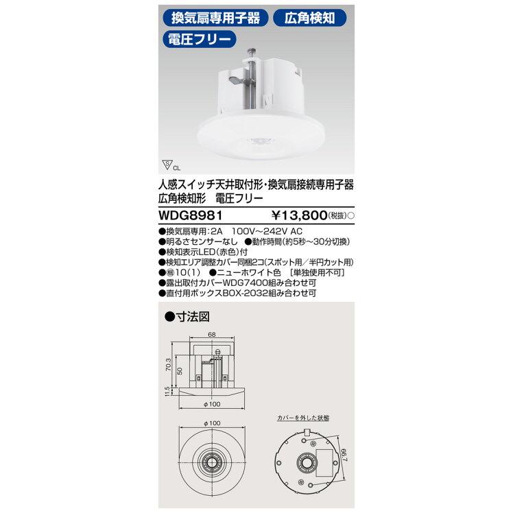 東芝ライテック [法人限定] WDG8981 東芝 人感スイッチ天井取付形