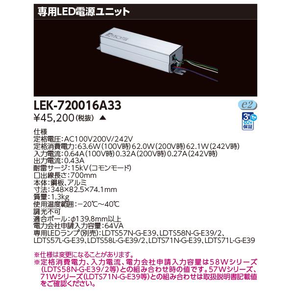 TOSHIBA（東芝） [法人限定] LEK-720016A33 ※受注品 専用LED電源