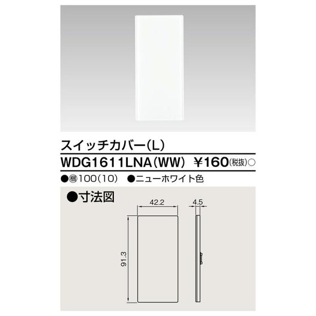 東芝ライテック [法人限定] WDG1611LNA(WW) 東芝 ワイドアイ配線器具