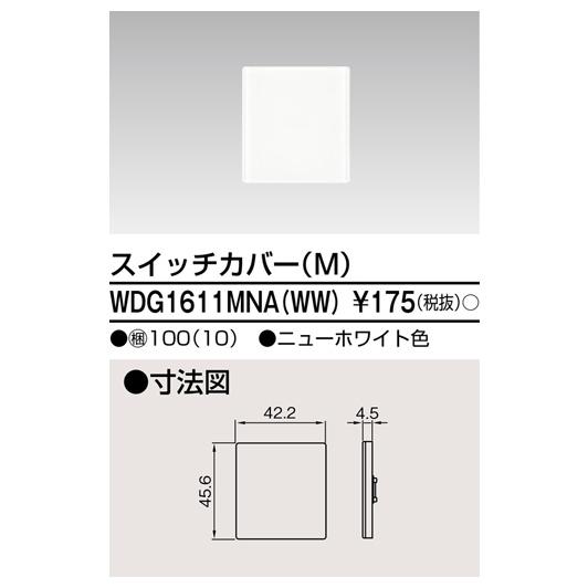 [法人限定] WDG1611MNA(WW) 東芝 ワイドアイ配線器具 スイッチカバー(M) ニューホワイト色 | 東芝ライテック | 01