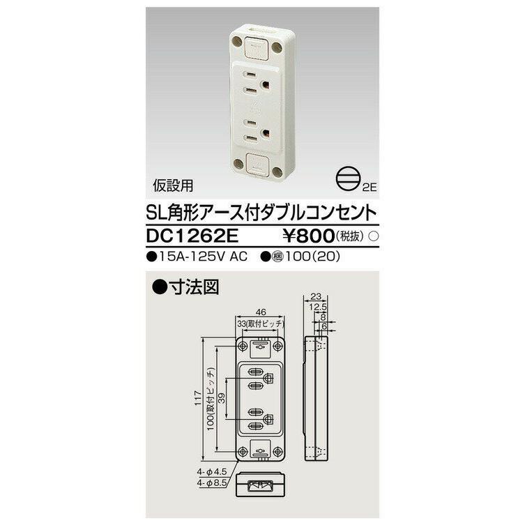 東芝ライテック [法人限定] DC1262E (20個入) 東芝 露出ア−ス付