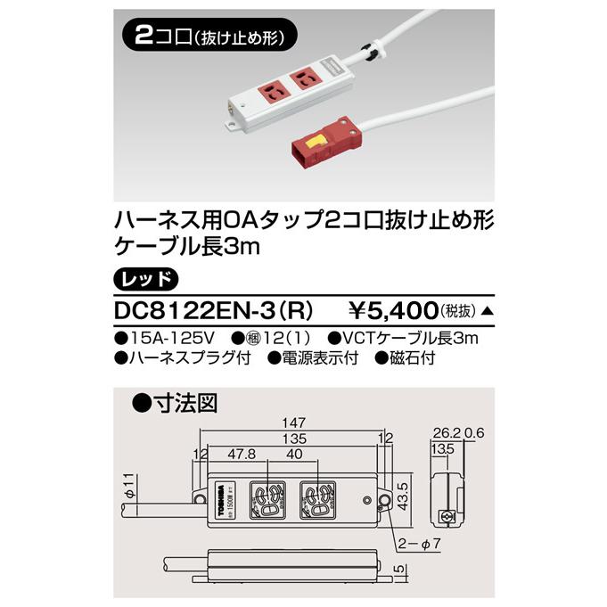 東芝ライテック [法人限定] DC8122EN-3(R) 東芝 ※受注品 ハーネスOA