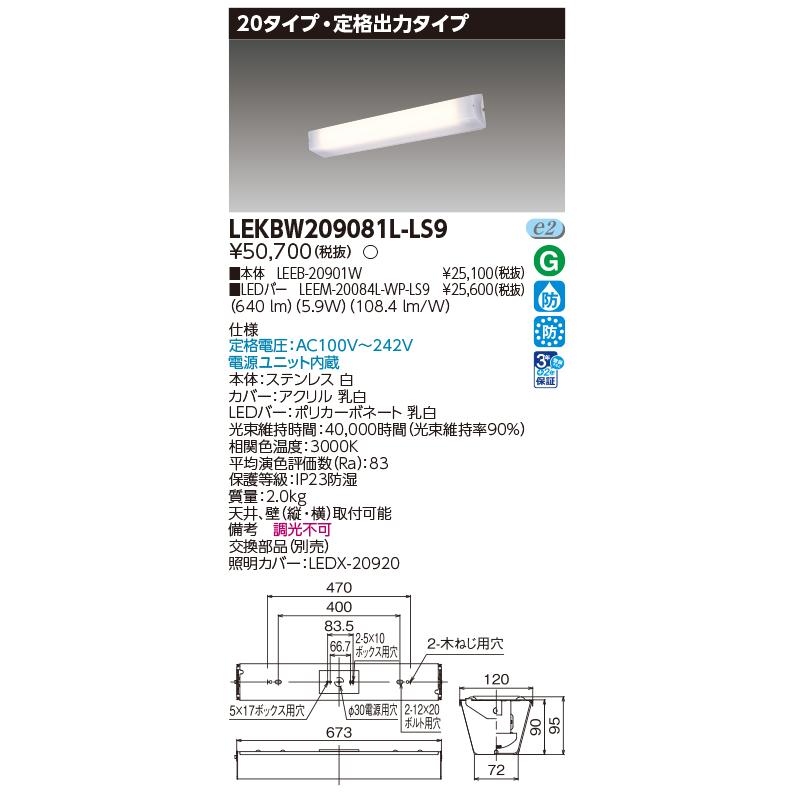 東芝ライテック [法人限定] LEKBW209081L-LS9 東芝 LED器具防水