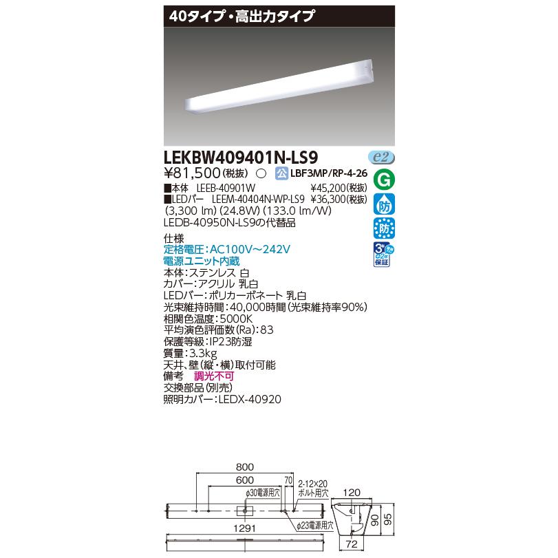東芝ライテック [法人限定] LEKBW409401N-LS9 東芝 LED器具防水