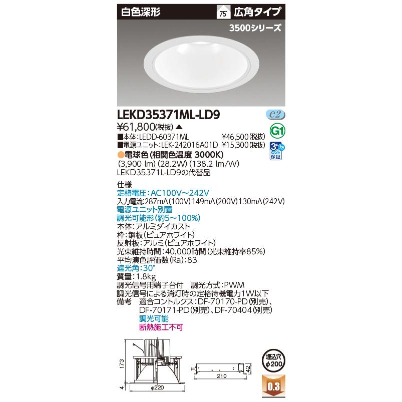 東芝ライテック - [法人押さえる] LEKD35371ML-LD9 東芝 ※受注品 押し並べて形落ち込むともし火 3500白いこと深形Φ200  [ LEKD35371MLLD9 ]