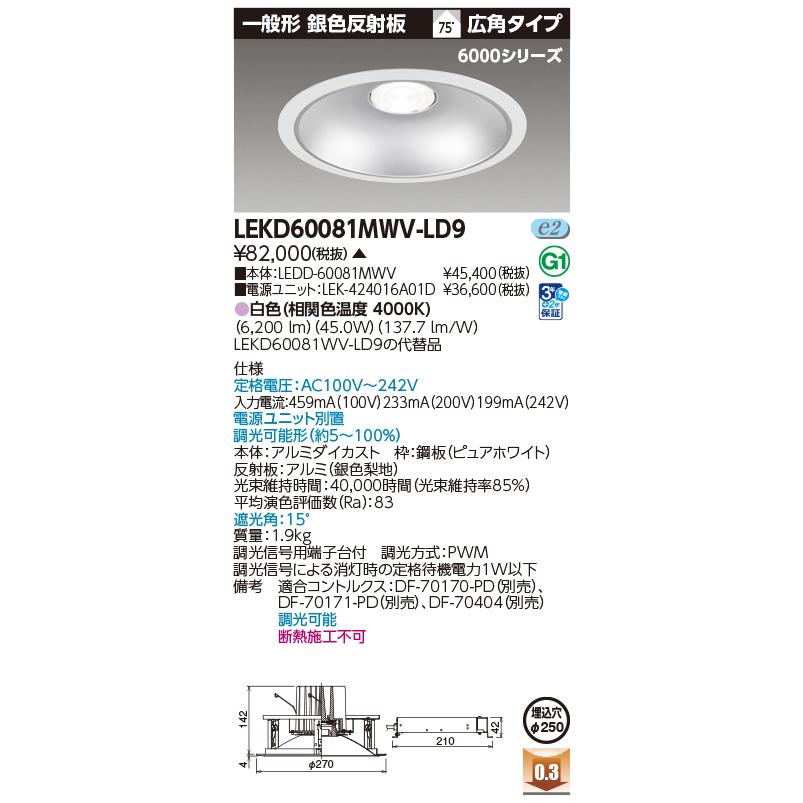 [法人限定] LEKD60081MWV-LD9 東芝 ※受注品 一体形ダウンライト 6000一般形銀色Φ250 [ LEKD60081MWVLD9 ]_1