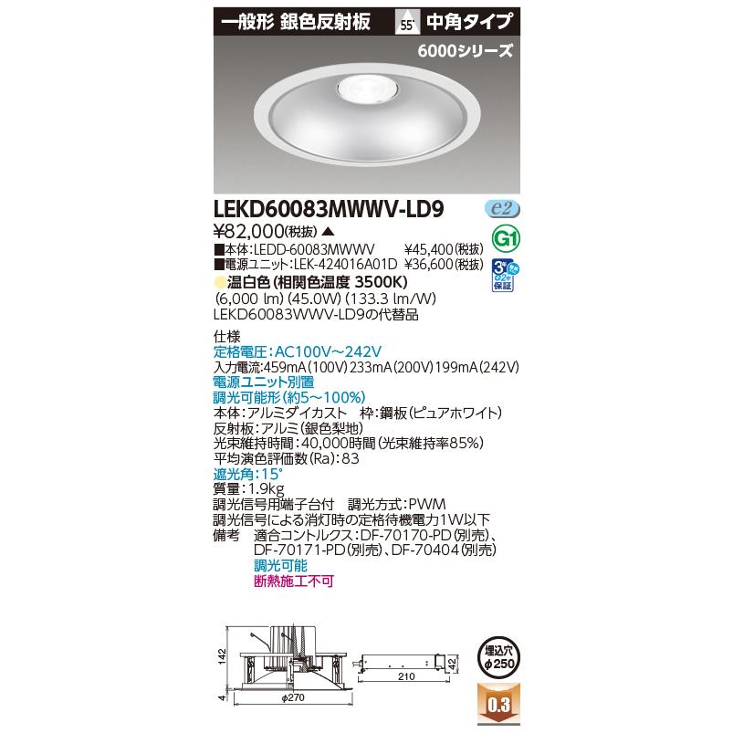 [法人限定] LEKD60083MWWV-LD9 東芝 ※受注品 一体形ダウンライト 6000一般形銀色Φ250  [ LEKD60083MWWVLD9 ]_1
