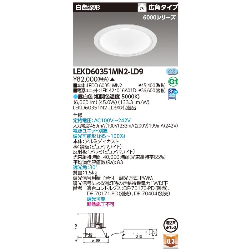 [法人限定] LEKD60351MN2-LD9 東芝 ※受注品 一体形ダウンライト 6000白色深形Φ150 [ LEKD60351MN2LD9 ]_1