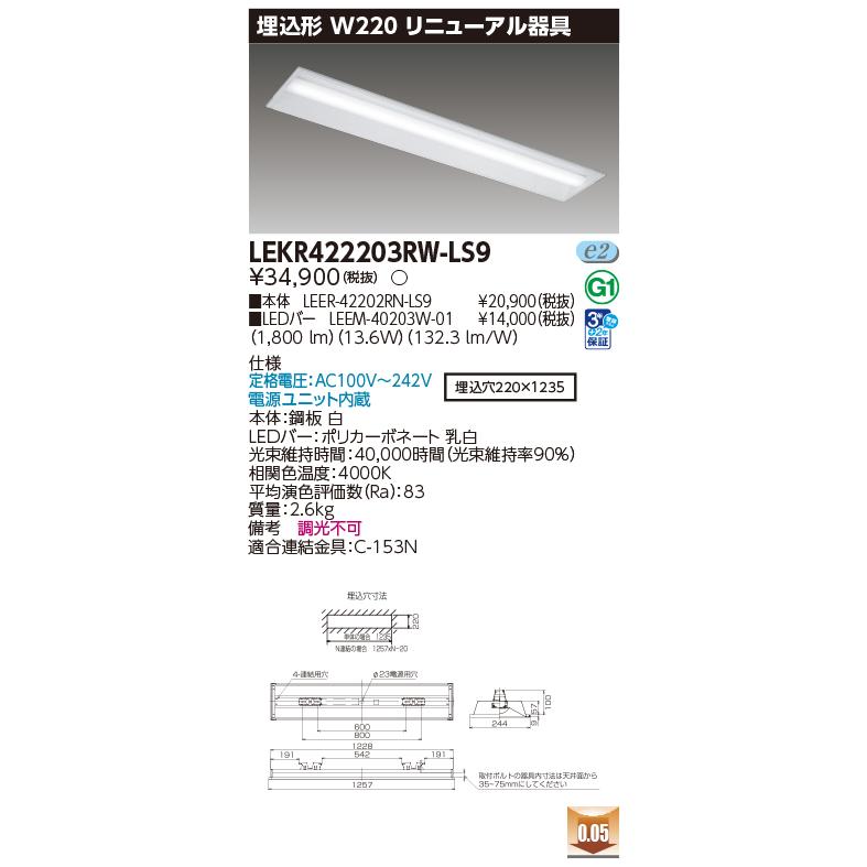 TENQOO [法人限定] LEKR422203RW-LS9 東芝 TENQOO埋込 40形