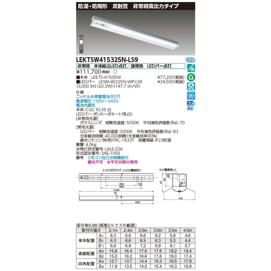 [法人限定] LEKTSW415325N-LS9 東芝 TENQOO 非常灯40形反射笠防水 [ LEKTSW415325NLS9 ]の画像