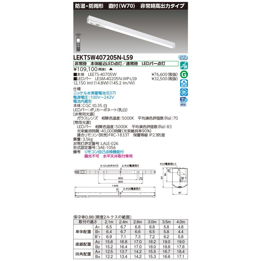 [法人限定] LEKTSW407205N-LS9 東芝 ※受注品 TENQOO 非常灯40形70防水 [ LEKTSW407205NLS9 ]の画像