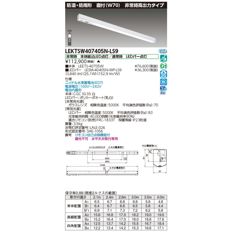 [法人限定] LEKTSW407405N-LS9 東芝 ※受注品 TENQOO 非常灯40形70防水 [ LEKTSW407405NLS9 ]の画像
