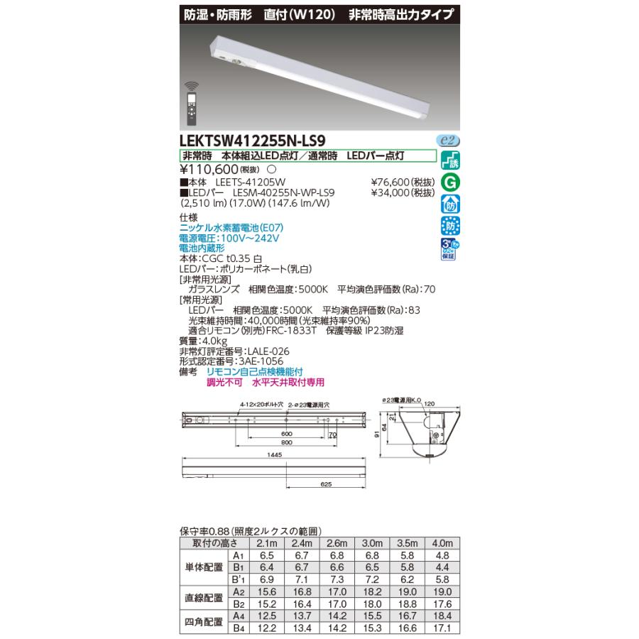 [法人限定] LEKTSW412255N-LS9 東芝 TENQOO 非常灯40形120防水 [ LEKTSW412255NLS9 ]の画像