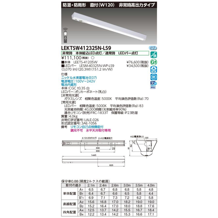 [法人限定] LEKTSW412325N-LS9 東芝 TENQOO 非常灯40形120防水 [ LEKTSW412325NLS9 ]の画像