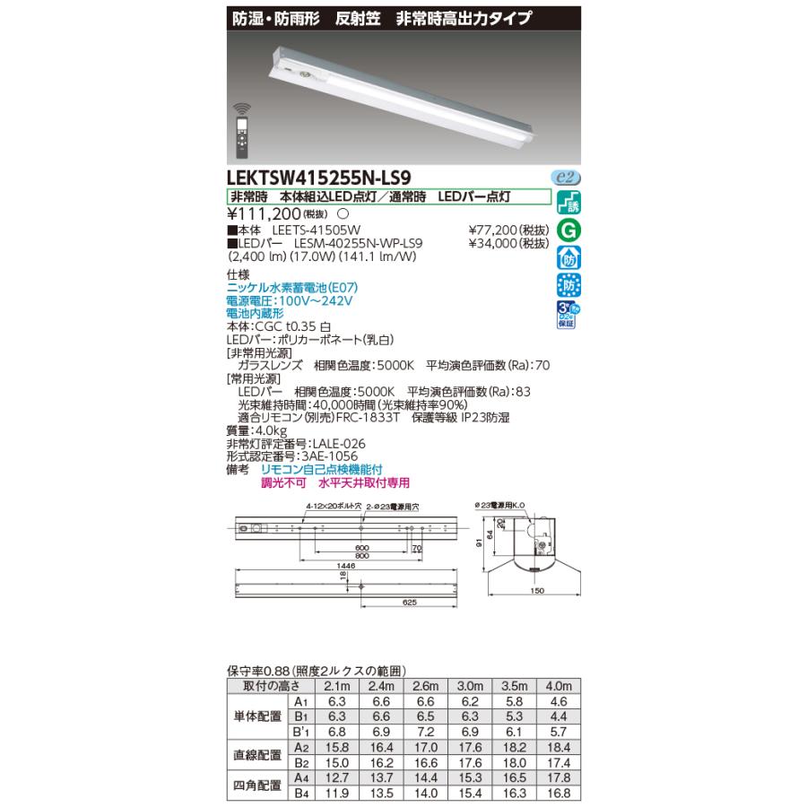 [法人限定] LEKTSW415255N-LS9 東芝 TENQOO 非常灯40形反射笠防水 [ LEKTSW415255NLS9 ]の画像