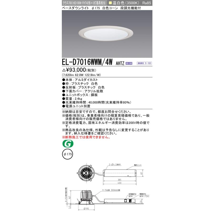 ▲納期未定[法人限定] EL-D7016WWM/4W AHTZ 三菱 ※受注品 ダウンライト Φ175 調光 温白色 [ ELD7016WWM4WAHTZ ]_1