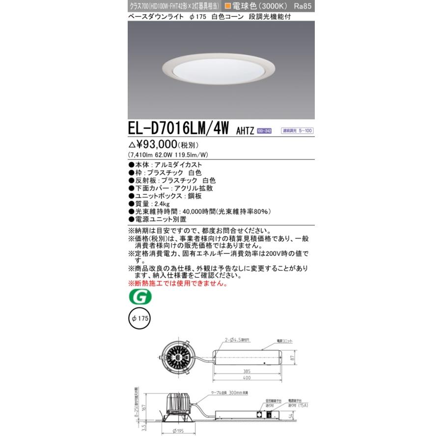 ▲納期未定[法人限定] EL-D7016LM/4W AHTZ 三菱 ※受注品 ダウンライト Φ175 調光 電球色 [ ELD7016LM4WAHTZ ]_1