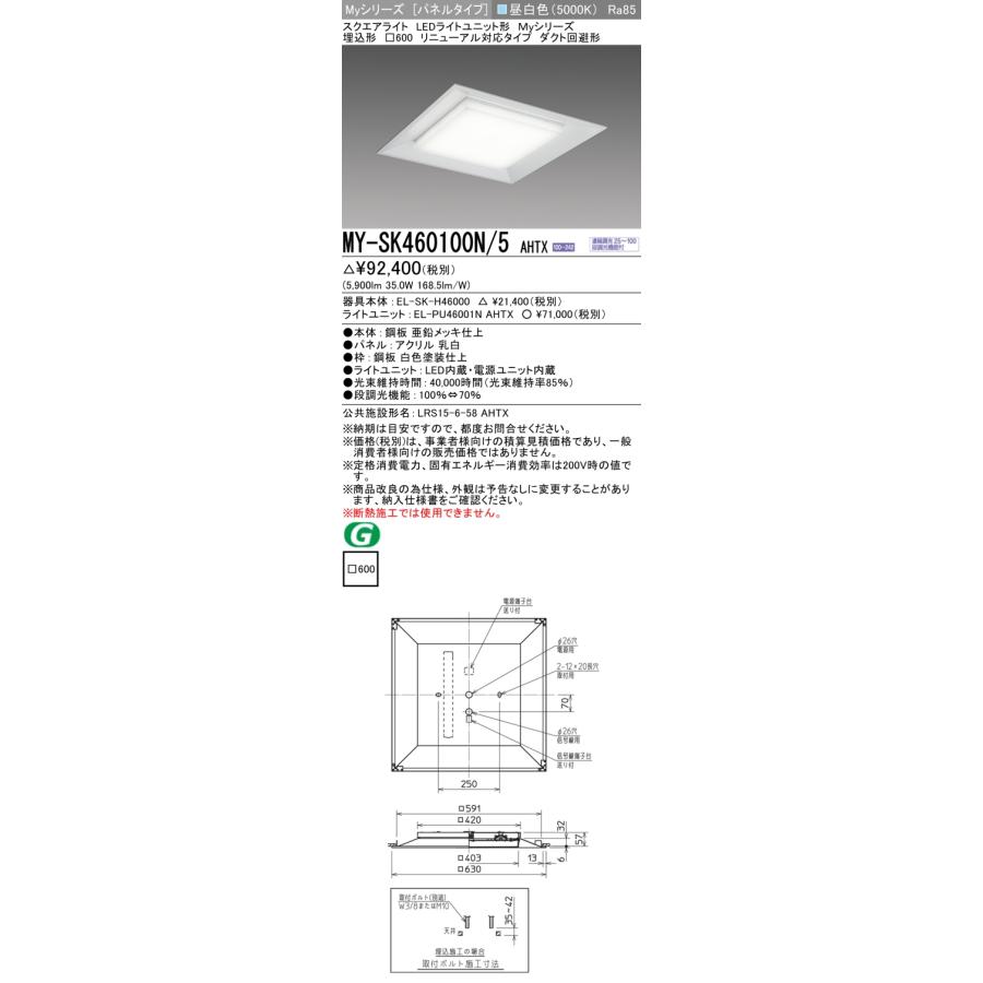 ▲納期未定[法人限定] MY-SK460100N/5 AHTX 三菱 ※受注品 MYシリーズ 昼白色 クラス600 [ MYSK460100N5AHTX ]_1