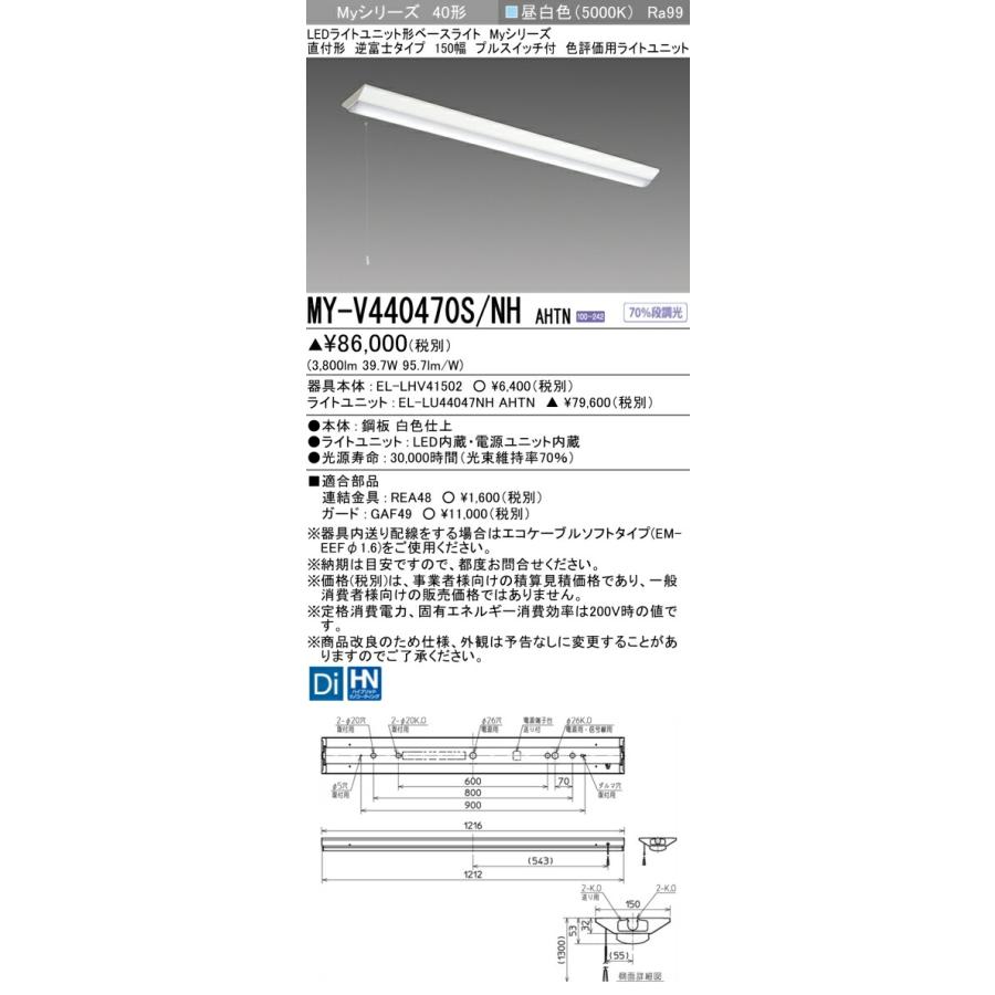 ▲納期未定[法人限定] MY-V440470S/NH AHTN 三菱 ※受注品 LEDベースライト 用途別 色評価用 [ MYV440470SNHAHTN ] | 三菱