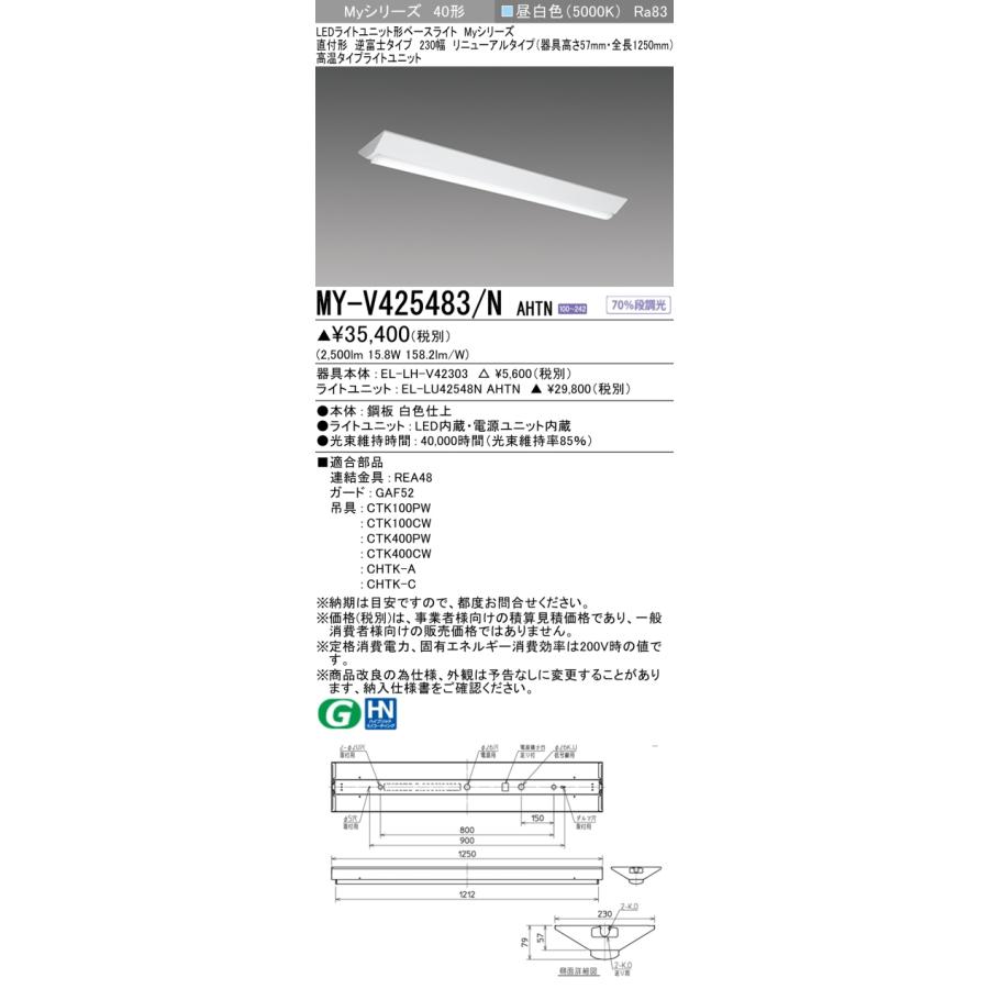 ▲納期未定[法人限定] MY-V425483/N AHTN 三菱 ※受注品 LEDベースライト 用途別 高温用 [ MYV425483NAHTN ]_1