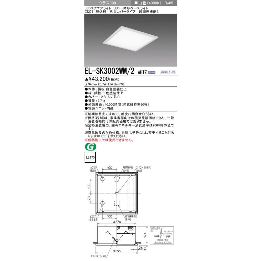 ▲納期未定[法人限定] EL-SK3002WM/2 AHTZ 三菱 ※受注品 MYシリーズ スクエア LED一体形 埋込 乳白カバー クラス300 □275 白色 [ ELSK3002WM2AHTZ ]の画像