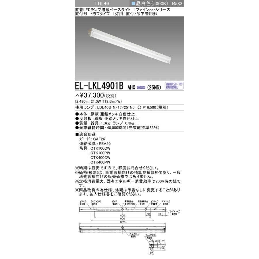 ▲納期未定[法人限定] EL-LKL4901B AHX(25N5) 三菱 ※受注品 直付 40W形 トラフタイプ1灯用 昼白色(5000K) [ ELLKL4901BAHX25N5 ]_1