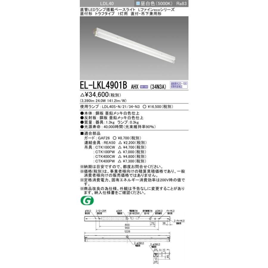 ▲納期未定[法人限定] EL-LKL4901B AHX(34N3A) 三菱 ※受注品 直付 40W形 トラフタイプ1灯用 昼白色(5000K) [ ELLKL4901BAHX34N3A ]の画像