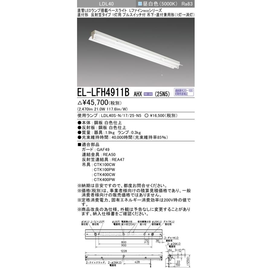 ▲納期未定[法人限定] EL-LFH4911B AHX(25N5) 三菱 ※受注品 直付 40W形 反射笠タイプ1灯用 昼白色(5000K) [ ELLFH4911BAHX25N5 ]_1