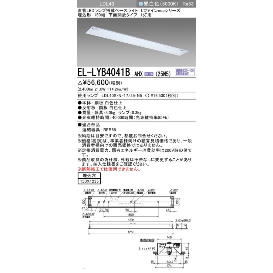 ▲納期未定[法人限定] EL-LYB4041B AHX(25N5) 三菱 ※受注品 埋込 40W形 1灯用 昼白色(5000K) [ ELLYB4041BAHX25N5 ]_1