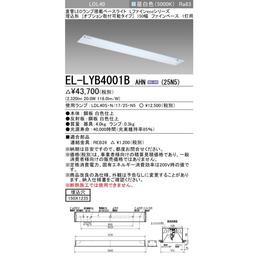 ▲納期未定[法人限定] EL-LYB4001B AHN(25N5) 三菱 ※受注品 埋込 40Ｗ形 1灯用 昼白色(5000K) [ ELLYB4001BAHN25N5 ]_1