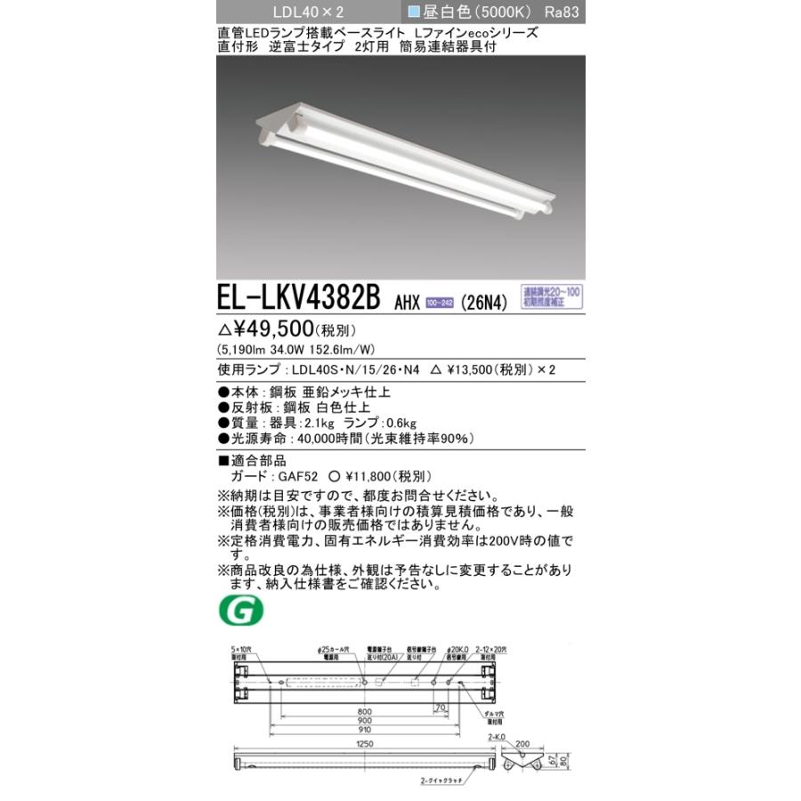 ▲納期未定[法人限定] EL-LKV4382B AHX(26N4) 三菱 ※受注品 逆富士タイプ2灯用 昼白色(5000K) [ ELLKV4382BAHX26N4 ]の画像