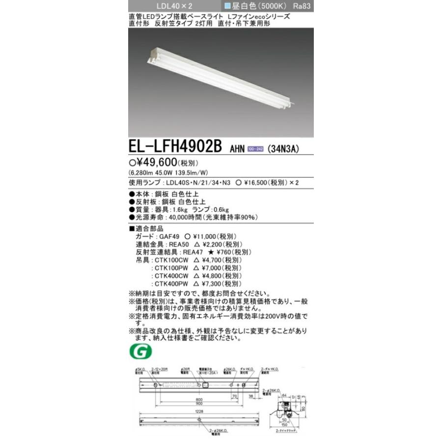 ▲納期未定[法人限定] EL-LFH4902B AHN(34N3A) 三菱 直付 40W形 反射笠タイプ2灯用 昼白色(5000K) [ ELLFH4902BAHN34N3A ]の画像