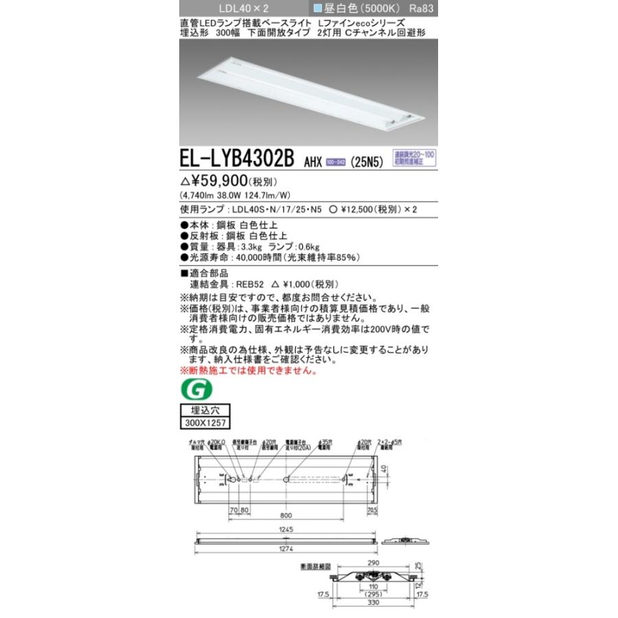▲納期未定[法人限定] EL-LYB4302B AHX(25N5) 三菱 ※受注品 埋込 40W形 2灯用 昼白色(5000K) [ ELLYB4302BAHX25N5 ]_1