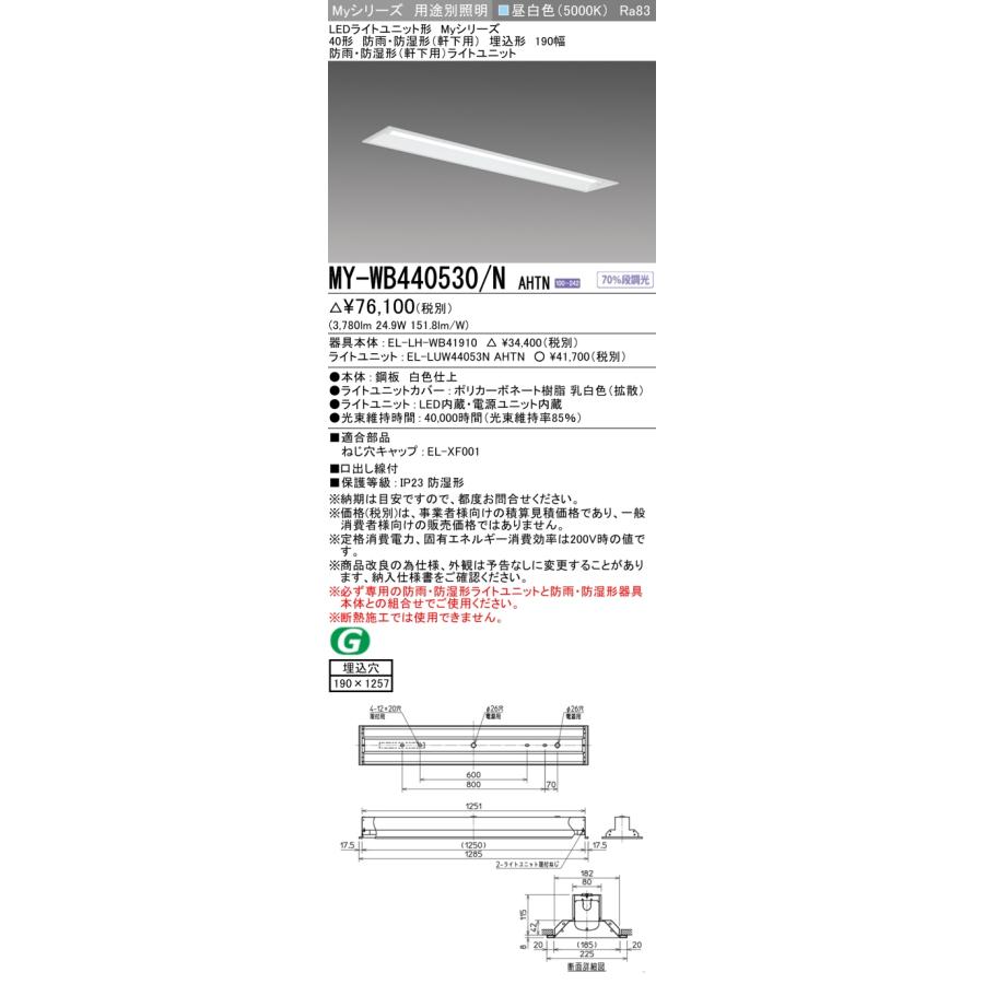▲納期未定[法人限定] MY-WB440530/N AHTN 三菱 ※受注品 40形 MYシリーズ 防雨 防湿形 軒下用 4000lm 昼白色 [ MYWB440530NAHTN ]_1