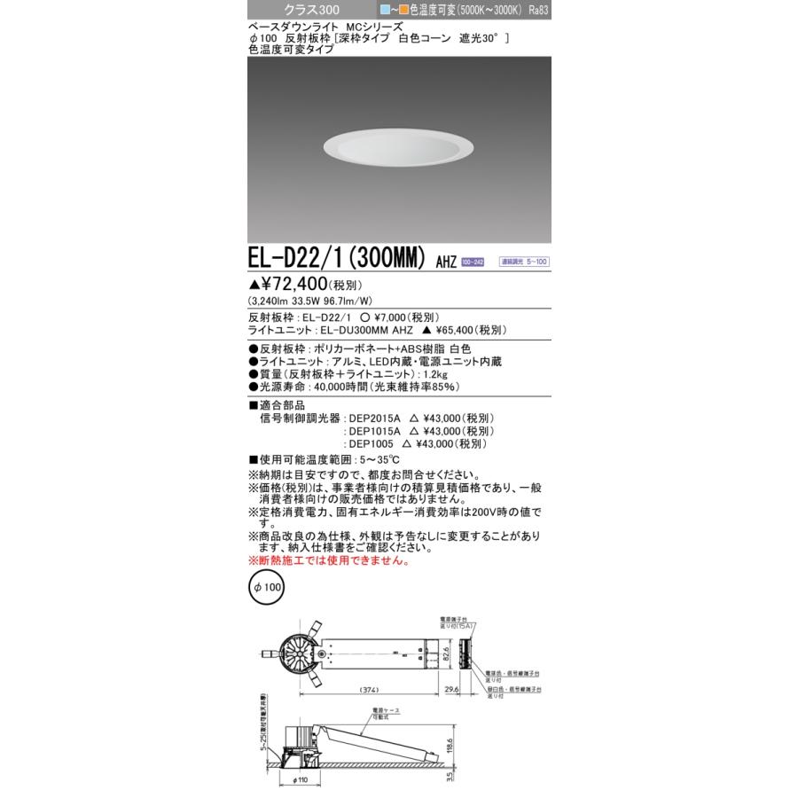 ▲納期未定[法人限定] EL-D22/1(300MM) AHZ 三菱 ※受注品 ダウンライト Φ100 色温度可変 [ ELD221300MMAHZ ]の画像