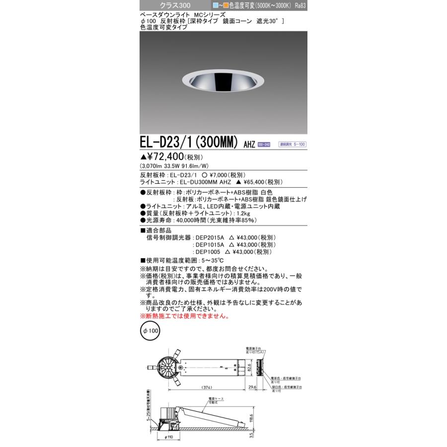 ▲納期未定[法人限定] EL-D23/1(300MM) AHZ 三菱 ※受注品 ダウンライト Φ100 色温度可変 [ ELD231300MMAHZ ]の画像