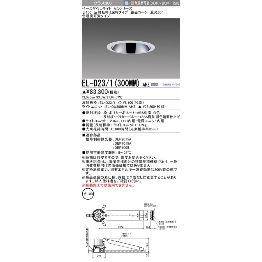 ▲納期未定[法人限定] EL-D23/1(300MM) AHZ 三菱 ※受注品 ダウンライト Φ100 色温度可変 [ ELD231300MMAHZ ]_1