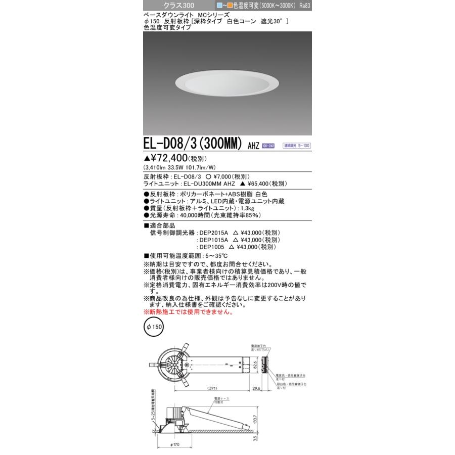 ▲納期未定[法人限定] EL-D08/3(300MM) AHZ 三菱 ※受注品 ダウンライト Φ150 色温度可変 [ ELD083300MMAHZ ]の画像