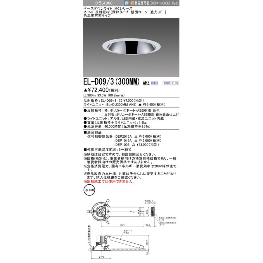 ▲納期未定[法人限定] EL-D09/3(300MM) AHZ 三菱 ※受注品 ダウンライト Φ150 色温度可変 [ ELD093300MMAHZ ]の画像
