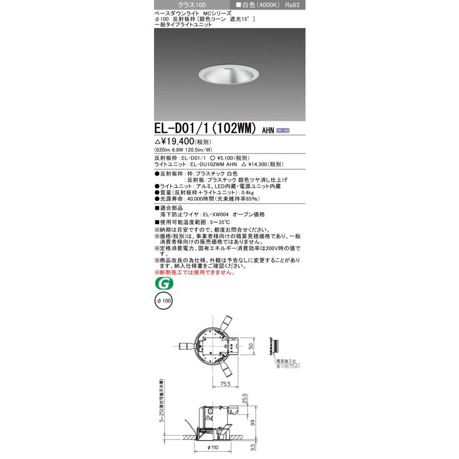 MITSUBISHI EL-DU102LM LEDダウンライト 三菱電機 [法人限定] EL-D01/1(102WM) AHN 三菱 ※受注品 ダウン