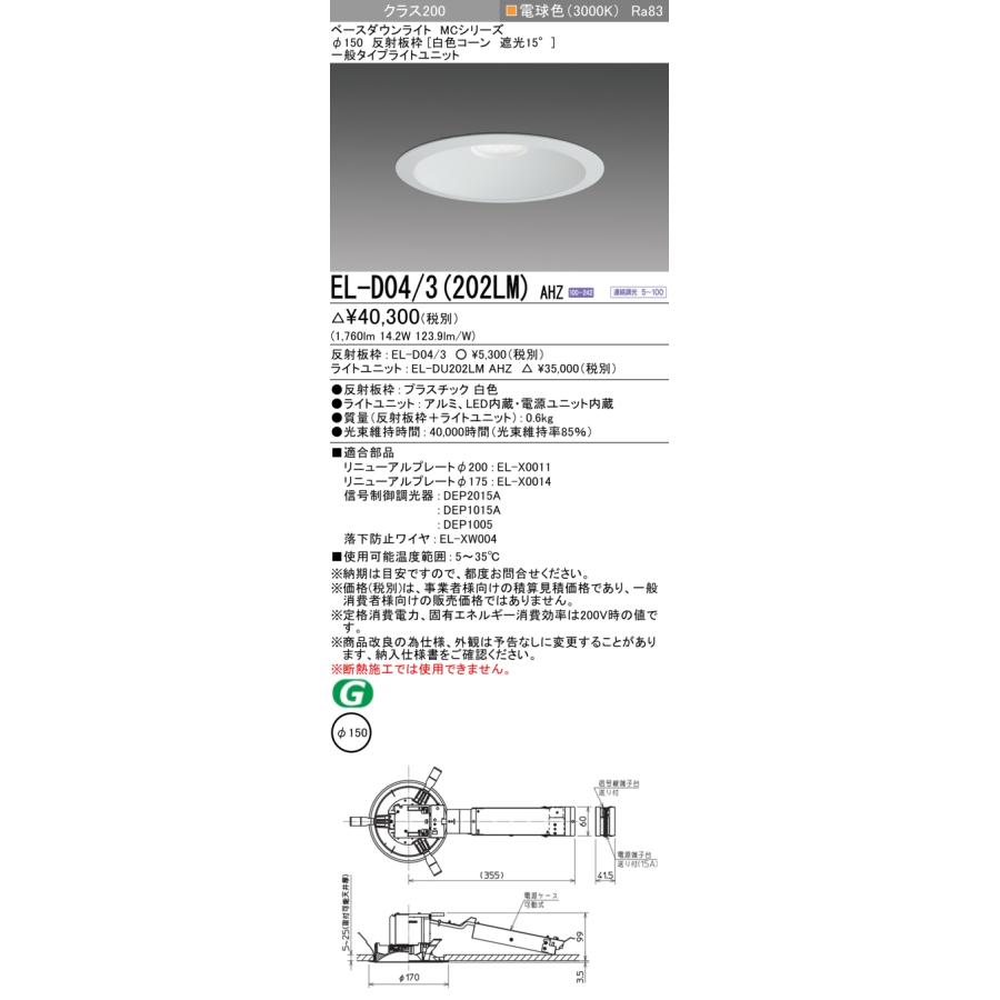 三菱電機 - ▲納期宙ぶらりん[法人押さえる] EL-D04/3(202LM) AHZ 三菱 ※受注品 落ち込むともし火 Φ150 調光 白熱電球色 [ ELD043202LMAHZ ]